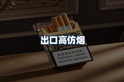 出口高仿烟