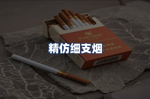 精仿细支烟